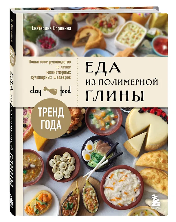 Книга Еда из полимерной глины. Пошаговое руководство по лепке миниатюрных кулинарных шедевров (Екатерина Сорокина) — 4
