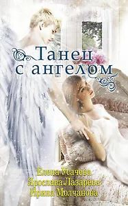 Танец с ангелом