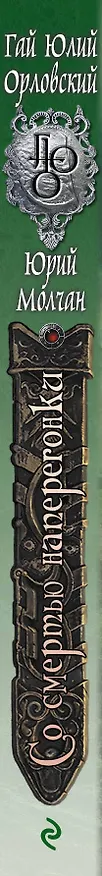 Книга Со смертью наперегонки (Гай Юлий Орловский) — 3