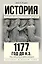 1177 год до н.э. — 2666672 — 1