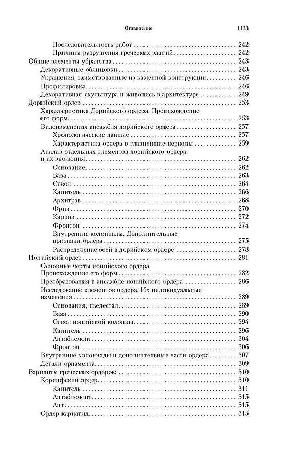 Книга Всеобщая история архитектуры. От доисторической эпохи до Ренессанса (Огюст Шаузи) — 5