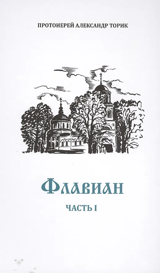 Книга Флавиан: Повесть (Александр Торик) — 3