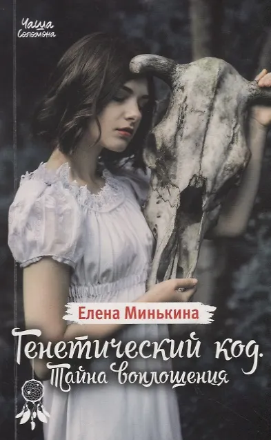 Книга Генетический код. Тайна воплощения (Елена Минькина) — 1