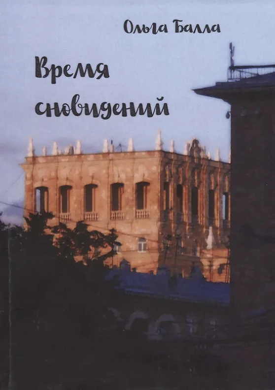 Книга Время сновидений (Ольга Балла) — 1