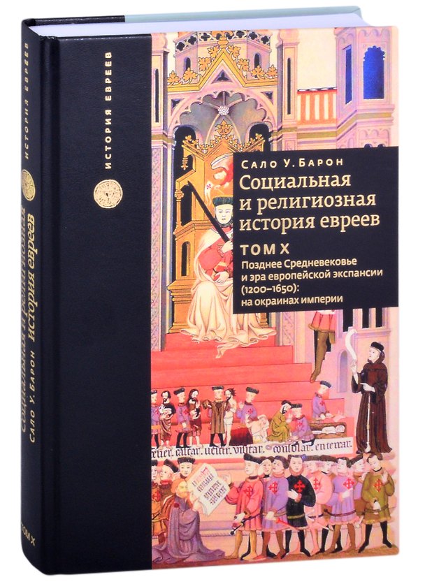 Книга Социальная и религиозная история евреев. Том 10. Позднее Средневековье и эра европейской экспансии (1200-1650): на окраинах империи (Сало Барон) — 1