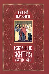 Избранные жития святых жен