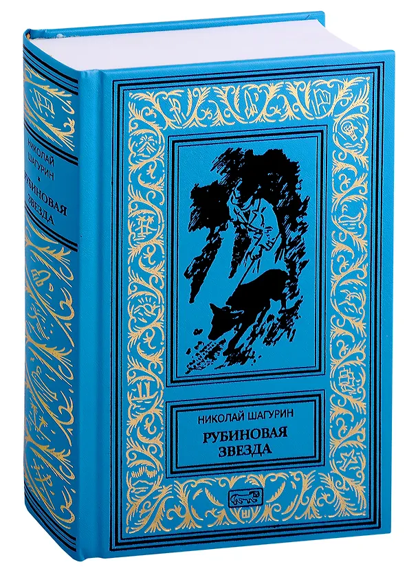 Книга Рубиновая звезда. Тайна Декабриста (Комплект в 2-х томах) (Николай Шагурин) — 6