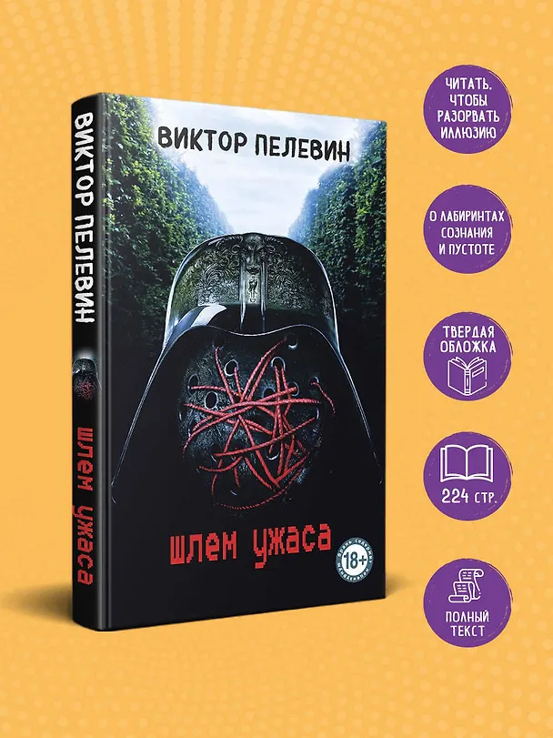 Книга Шлем ужаса (Виктор Пелевин) — 5