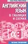 Английский язык в таблицах и схемах : пособие-справочник — 2102534 — 1