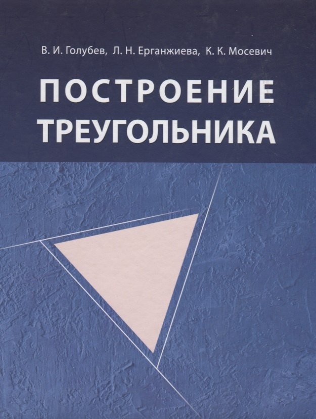 

Построение треугольника / 4-е изд., испр.