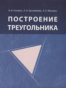 Построение треугольника / 4-е изд., испр.