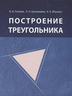 Построение треугольника / 4-е изд., испр.