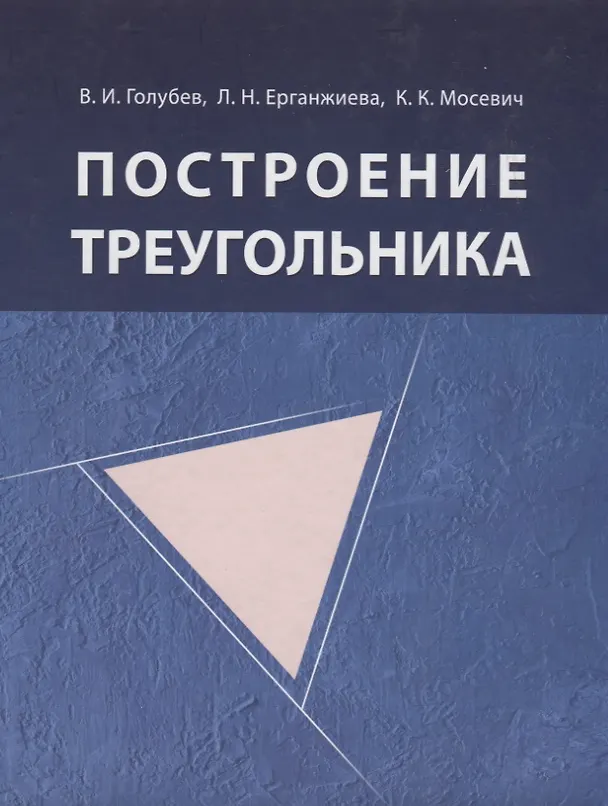 Книга Построение треугольника / 4-е изд., испр. (Лариса Ерганжиева, Валентин Голубев) — 1