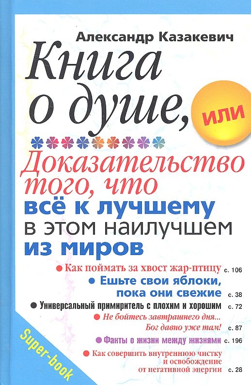 

Книга о душе, или Доказательство того, что все к лучшему в этом наилучшем из миров