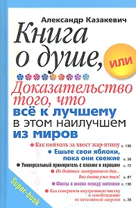 Книга о душе, или Доказательство того, что все к лучшему в этом наилучшем из миров
