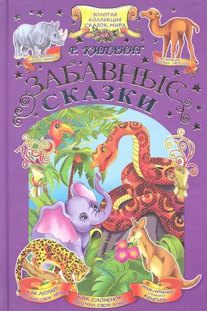 Забавные сказки — 2326224 — 1