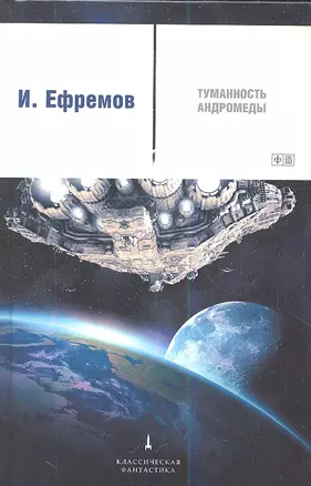 Туманность Андромеды: роман — 2344441 — 1