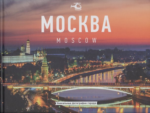 Книга Фотоальбом Москва. Уникальные фотографии города () — 1