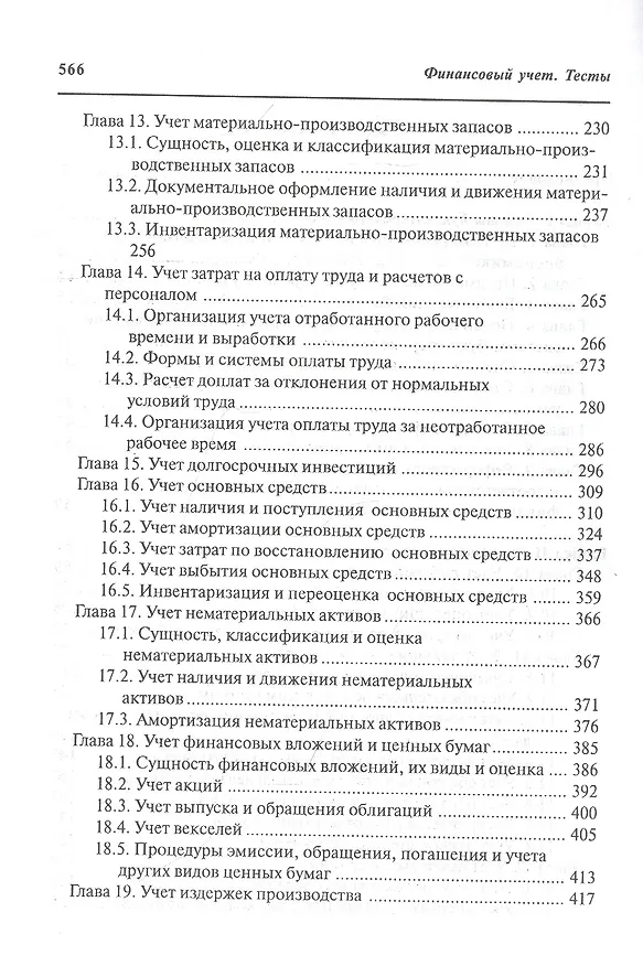 Книга Финансовый учет тесты. Учебное пособие (Владимир Астахов) — 3