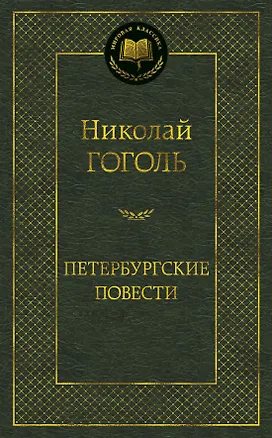 Книга Петербургские повести (Николай Гоголь)