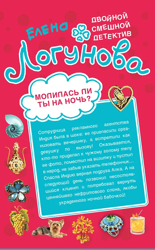 Книга Молилась ли ты на ночь? Банда отпетых дизайнеров : романы (Елена Логунова) — 1