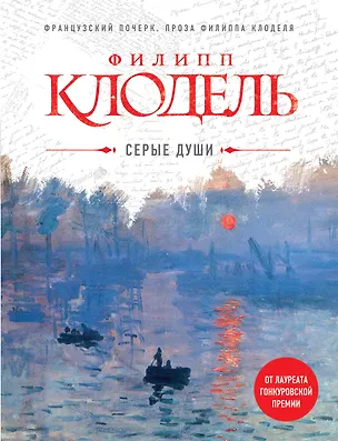 Книга Серые души (Филипп Клодель)
