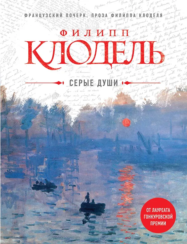 Книга Серые души (Филипп Клодель) — 1