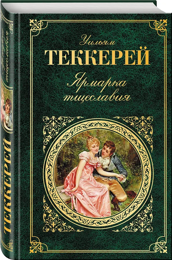 Книга Ярмарка тщеславия (Уильям Мейкпис Теккерей) — 4