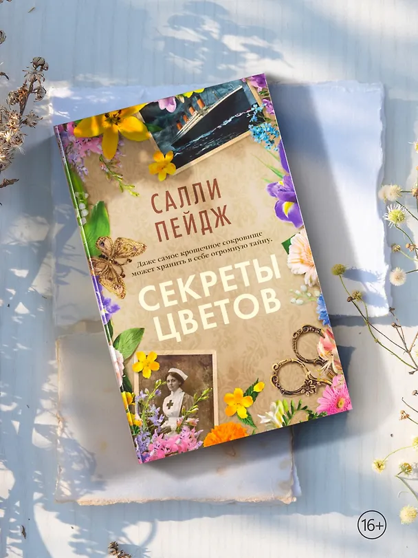 Книга Секреты цветов (Салли Пейдж) — 8