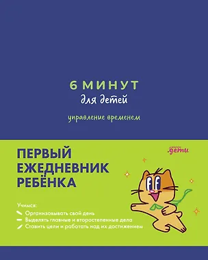 Книга 6 минут для детей: управление временем. Первый ежедневник ребёнка (Марианна Лукашенко, Антонина Сидельникова)