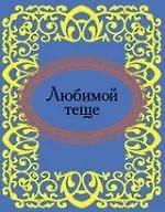 Любимой теще 303544