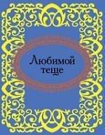 Книга Любимой теще (Н.Е. Фомина) — 1