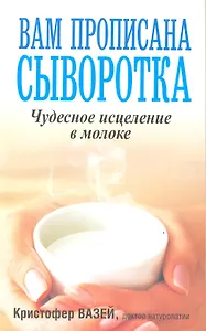 Вам прописана сыворотка./ Чудесное исцеление в молоке