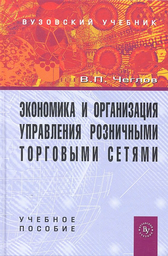 

Экономика и организация управления розничными торговыми сетями: Учебное пособие.