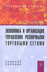 Экономика и организация управления розничными торговыми сетями: Учебное пособие.
