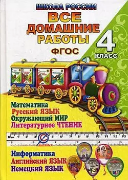 Все домашние работы Школа России 4 кл. (ДРРДР) (ФГОС) — 2424567 — 1