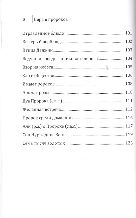 Книга Вера в пророков. Основы веры. () — 5