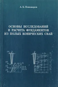 АСВ Пономарев Основы исследований и расчета фундаментов из полых конических свай.