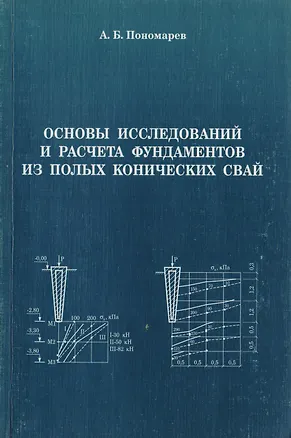 Книга АСВ Пономарев Основы исследований и расчета фундаментов из полых конических свай. (Андрей Пономарев)