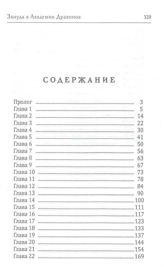 Книга Зануда в Академии Драконов (Елизавета Соболянская) — 2