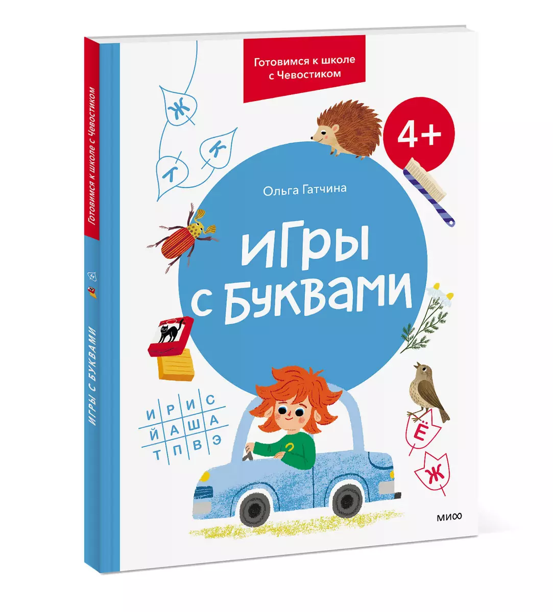 Игры с буквами. 4+. Готовимся к школе с Чевостиком (Ольга Гатчина) - купить  книгу с доставкой в интернет-магазине «Читай-город». ISBN: 978-5-00214-139-5