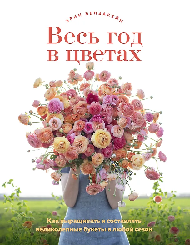 Книга Весь год в цветах. Как выращивать и составлять великолепные букеты в любой сезон (Эрин Бензакейн) — 1