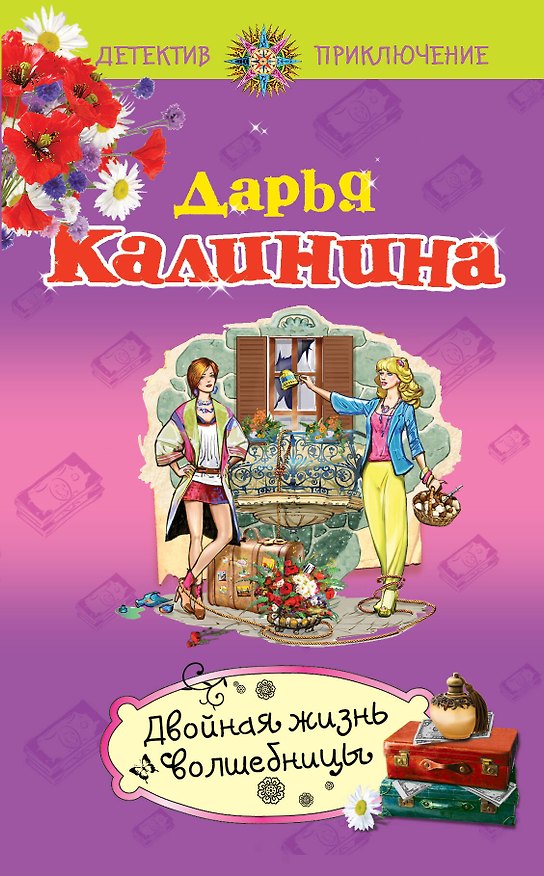 Книга Двойная жизнь волшебницы: роман (Дарья Калинина) — 1