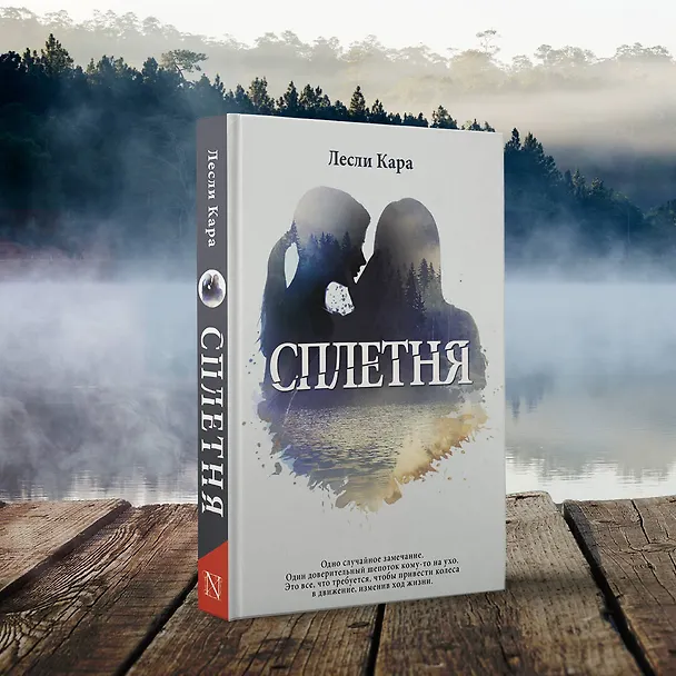 Книга Сплетня (Лесли Кара) — 4