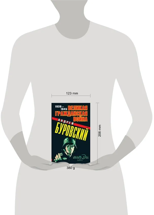 Книга Великая Гражданская война 1939-1945 (Андрей Буровский) — 2