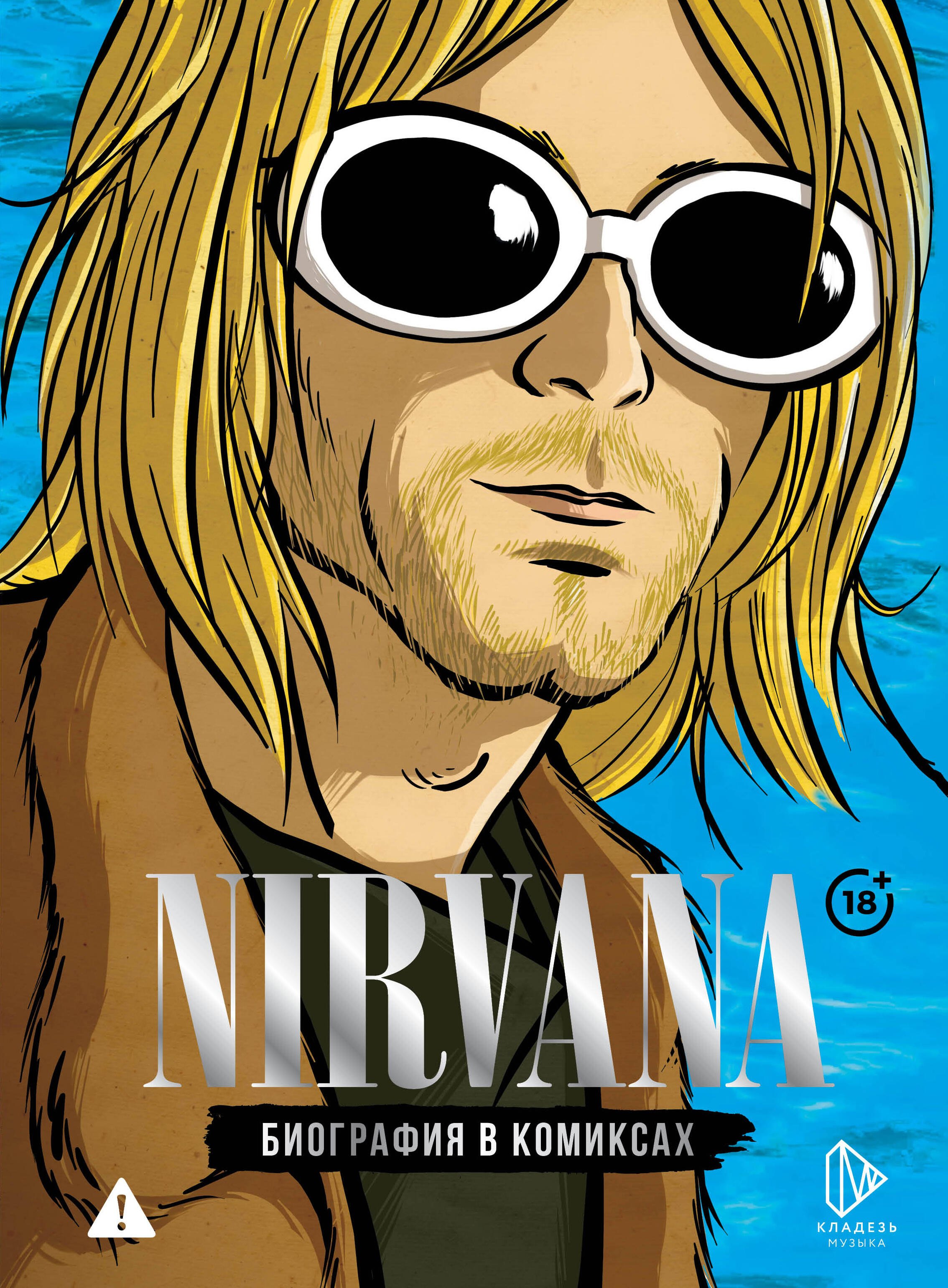 Баст: Nirvana. Биография в комиксах