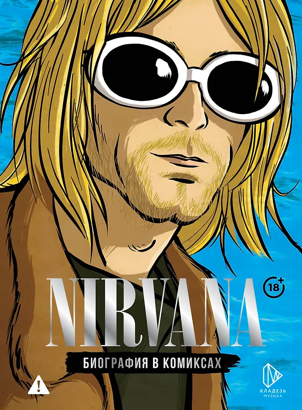 Книга Nirvana. Биография в комиксах (Баст) — 1