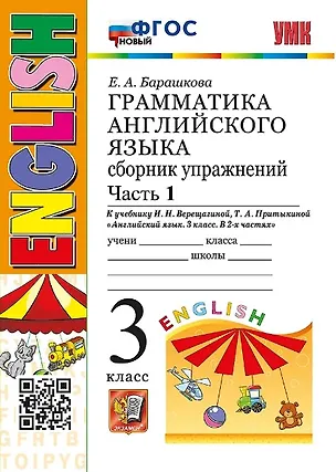 Книга Грамматика английского языка. 3 класс. Сборник упражнений. Часть 1. К учебнику И.Н. Верещагиной, Т.А. Притыкиной "Английский язык. 3 класс. В 2-х частях" (М.: Просвещение) (Елена Барашкова)