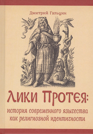 Лики Протея: история современного язычества как религиозной идентичности — 2811890 — 1