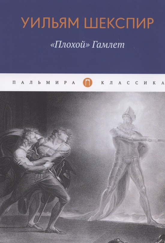 

"Плохой" Гамлет